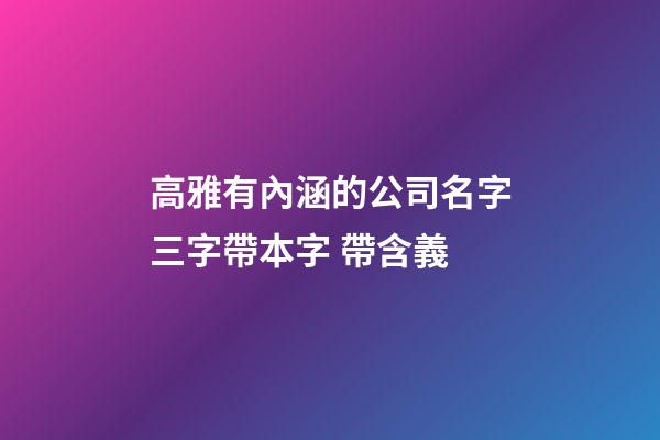 高雅有內涵的公司名字三字帶本字 帶含義-第1張-公司起名-玄機派